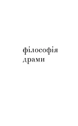Філософія драми - Юзеф Тішнер - мініатюра 3