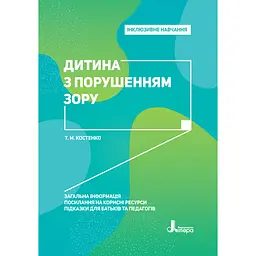 Інклюзивне навчання. Дитина з порушенням зору - Костенко Т.М. (346467)