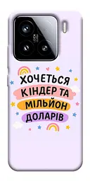 Чохол Demsky Хочу кіндер для Xiaomi 15