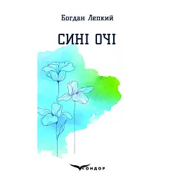 Сині очі - Богдан Лепкий