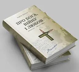 Про Бога, війну і любов. Записки «Філософа» - Андрій Рибалко - мініатюра 2