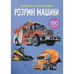 Книжка з наліпками. Розумні машини -