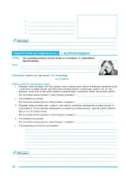 Біологія. 8 клас. Практикум (за програмою Балан П. Г., Кулініч О. М., Юрченко Л. П.) - мініатюра 9