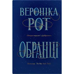 Обранці - Вероніка Рот - мініатюра 1