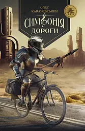 Симфонія дороги