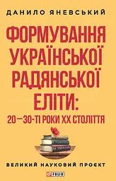 Формування української радянської еліти: 20-30-ті роки XX століття