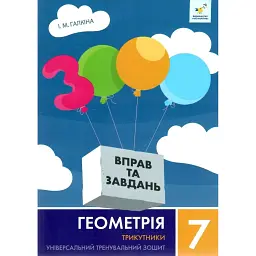 Геометрія 7 клас. Трикутники - Ірина Галкіна