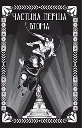 Відьомська кров - мініатюра 4