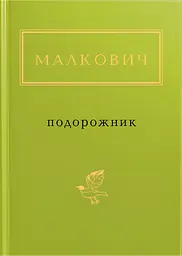 Малкович: Подорожник