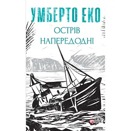 Острів напередодні - Умберто Еко