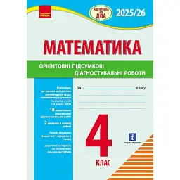 Підготовка до ДПА 2025/26. 4 клас. Математика. Орієнтовні підсумкові діагностувальні роботи - Шевченко К. М.