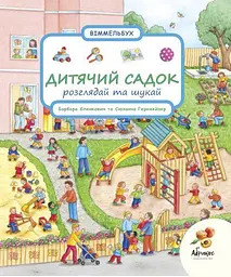 Книга Розглядай та шукай. Дитячий садок kni0003971