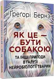 Як це - бути собакою - Ґреґорі Бернз - мініатюра 2