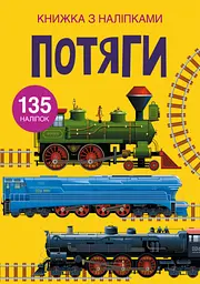 Книга з наліпками "Поїзди", для творчості та розвитку дітей (F00022578)