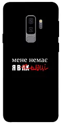 Чохол Demsky Я в шоці для Samsung Galaxy S9+