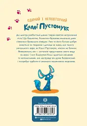 А ось і Каллі Пустомукс. Каллі Пустомукс. Книга 1 - мініатюра 2