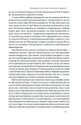 Трубадури імперії. Російська література і колоніалізм - Ева Томпсон - миниатюра 7