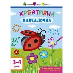Навчальна книга "Креативна Навчалочка" АРТ 11528 укр, 3-4 роки