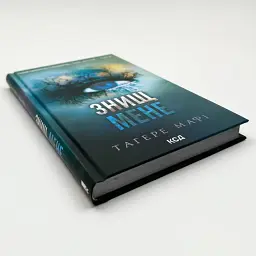 Знищ мене - Тагере Мафі | Клуб Сімейного Дозвілля, книга українською, нова, тверда - мініатюра 2