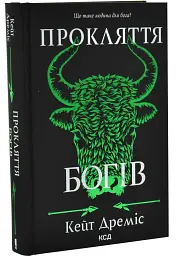 Прокляття богів - Кейт Дреміс | Клуб Сімейного Дозвілля, книга українською, нова, тверда