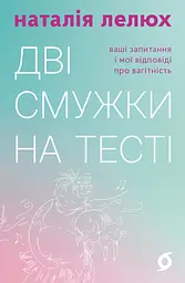Дві смужки на тесті. Ваші запитання і мої відповіді про вагітність - Наталія Лелюх