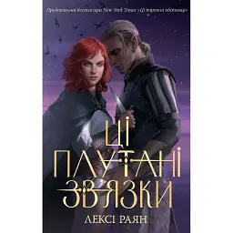 Ці плутані зв'язки - Лексі Раян