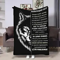 Плед 3D з побажаннями для тата Татові wolf 29013 135х160 см