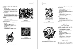 Український книжковий знак ХIХ – ХХ століть: каталог колекції Степана Давимуки. Том 1-3 - мініатюра 10