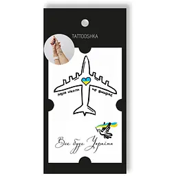 Тимчасові тату набір "Мрія. Все буде Україна" (5805800013381)