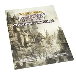 Studio 101 Вархаммер Фентезі: Будівлі Рейкланда (4-е видання) (Warhammer Fantasy RPG: Buildings of the Reikland) (WFBR1)