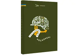 Книга-мандрівка. Нескорені - мініатюра 3