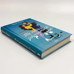 Як не закохатися в няню - Тесса Бейлі | Vivat, книга українською, нова, тверда - мініатюра 2