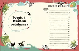 Вигадую та створюю. Створи власну збірку оповідань - мініатюра 4