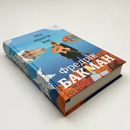 Ми проти вас - Фредрік Бакман | Книголав, книга українською, нова, тверда - мініатюра 3