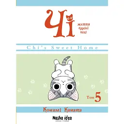 Чі. Життя однієї киці. Том 5 - Конамі Каната