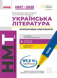 НМТ 2025. Українська література. Інтерактивна хрестоматія - Інна Літвінова, Зара Тищенко, Юлія Гарюнова