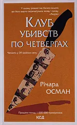 Клуб убивств по четвергах - Осман Річард | Клуб Сімейного Дозвілля, книга українською, нова, тверда