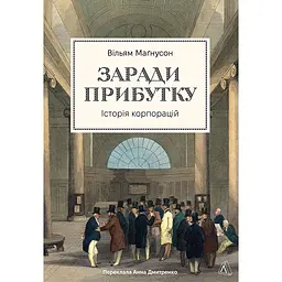 Заради прибутку. Історія корпорацій - Вільям Магнусон