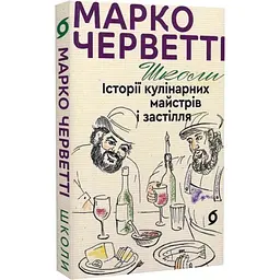 Школи. Історії кулінарних майстрів і застілля — Марко Черветті | Віхола, книга українською, нова, м'яка