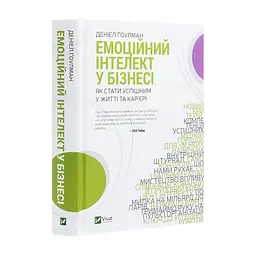 Книга Емоційний інтелект у бізнесі. Як стати успішним у житті та кар'єрі - Денiел Ґоулман Vivat (9789669822222) - мініатюра 4