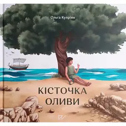 Кісточка оливи - Ольга Купріян - мініатюра 1