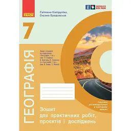 Географія. 7 клас. Зошит для практичних робіт і досліджень - Світлана Капіруліна