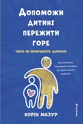 Допоможи дитині пережити горе: чого дорослі не помічають