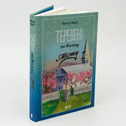 Теревені по всьому місту - Фенні Флегг | Клуб Сімейного Дозвілля, книга українською, нова, тверда - мініатюра 1