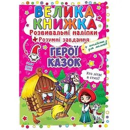 Книга «Велика книжка. Розвивальні наліпки. Розумні завдання. Герої казок» — розвивальна книга для дітей (F00014954)