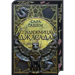 Спалений престол: Спадкоємиця Джасада - Сара Гашем | Клуб Сімейного Дозвілля, книга українською, нова, тверда