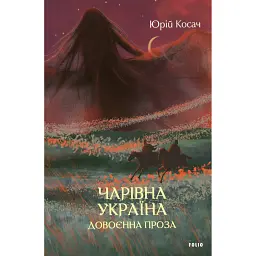 Чарівна Україна. Довоєнна проза - Юрій Косач