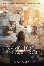 Христос під слідством