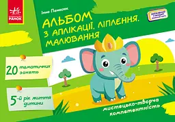 Альбом з аплікації, ліплення, малювання Ранок