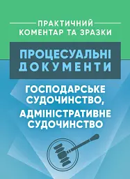 Процесуальні документи: господарське судочинство, адміністративне судочинство. Практичний коментар та зразки